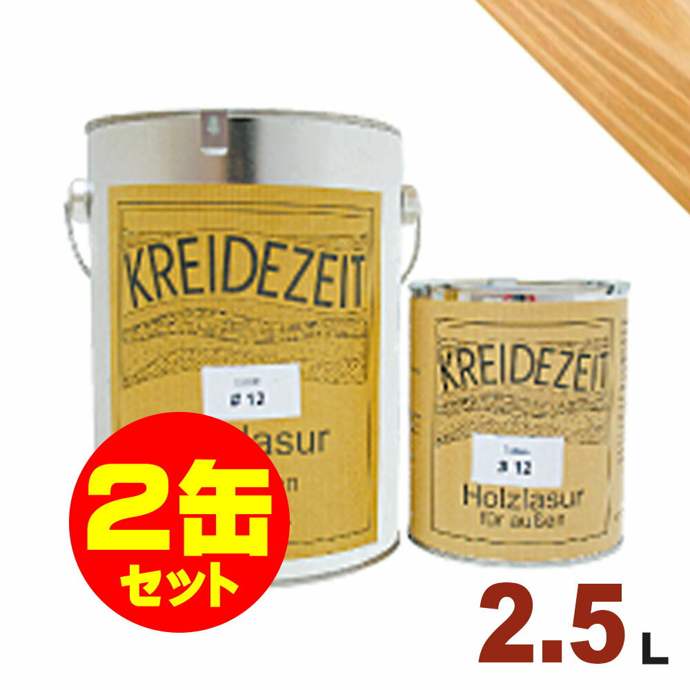 【法人様・個人事業主様 会社入れ限定】2缶セット割引！プラネットジャパン Kreidezeit（クライデツァイト） オイルステイン ウッドコート スタンダード 半透明 着色仕上げ #2 オーク[2.5L×2缶] 屋内外 木部用 自然塗料