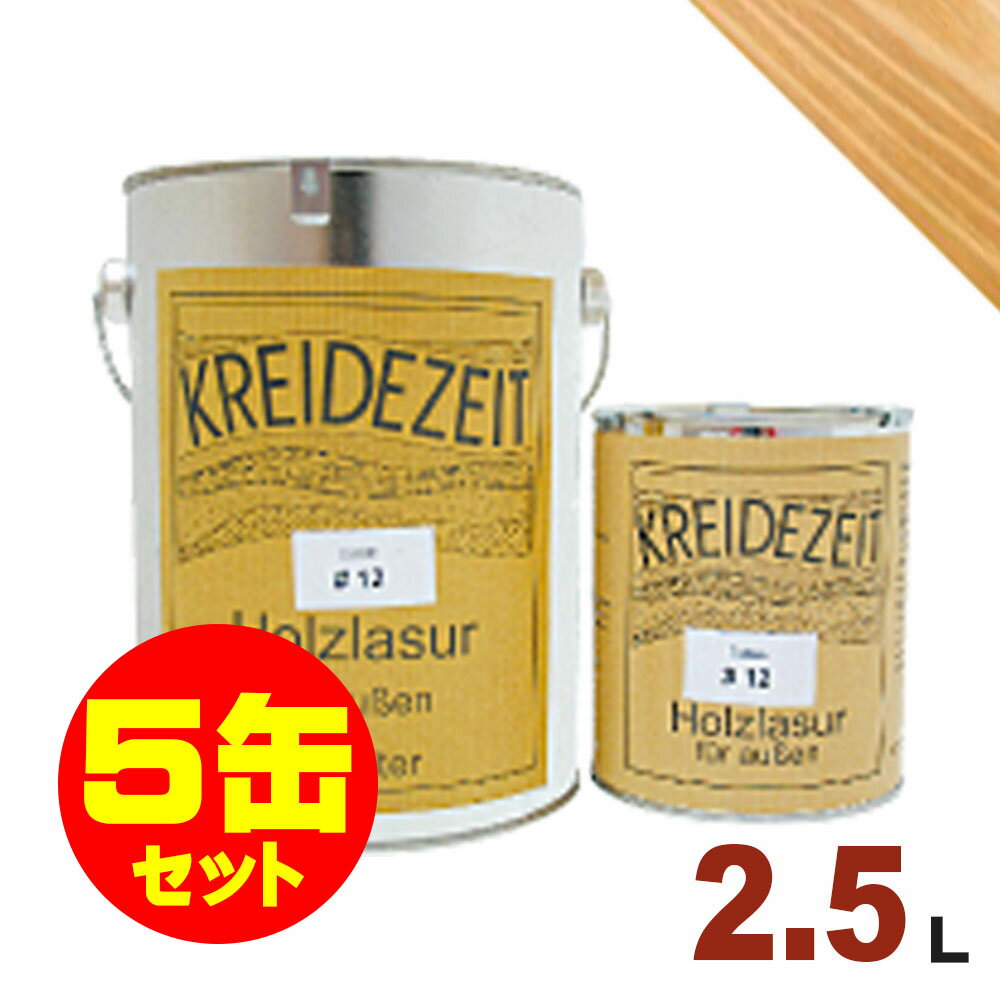 【法人様・個人事業主様 会社入れ限定】5缶セット割引！プラネットジャパン Kreidezeit（クライデツァイト） オイルステイン ウッドコート スタンダード 半透明 着色仕上げ #2 オーク[2.5L×5缶] 屋内外 木部用 自然塗料