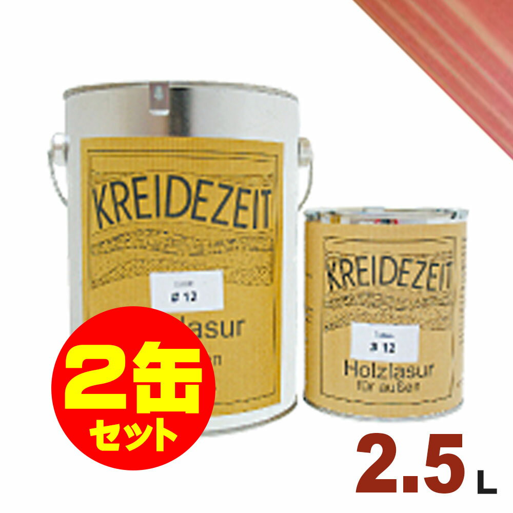 【法人様・個人事業主様 会社入れ限定】2缶セット割引!プラネットジャパン Kreidezeit(クライデツァイト) オイルステイン ウッドコート スタイリッシュ...