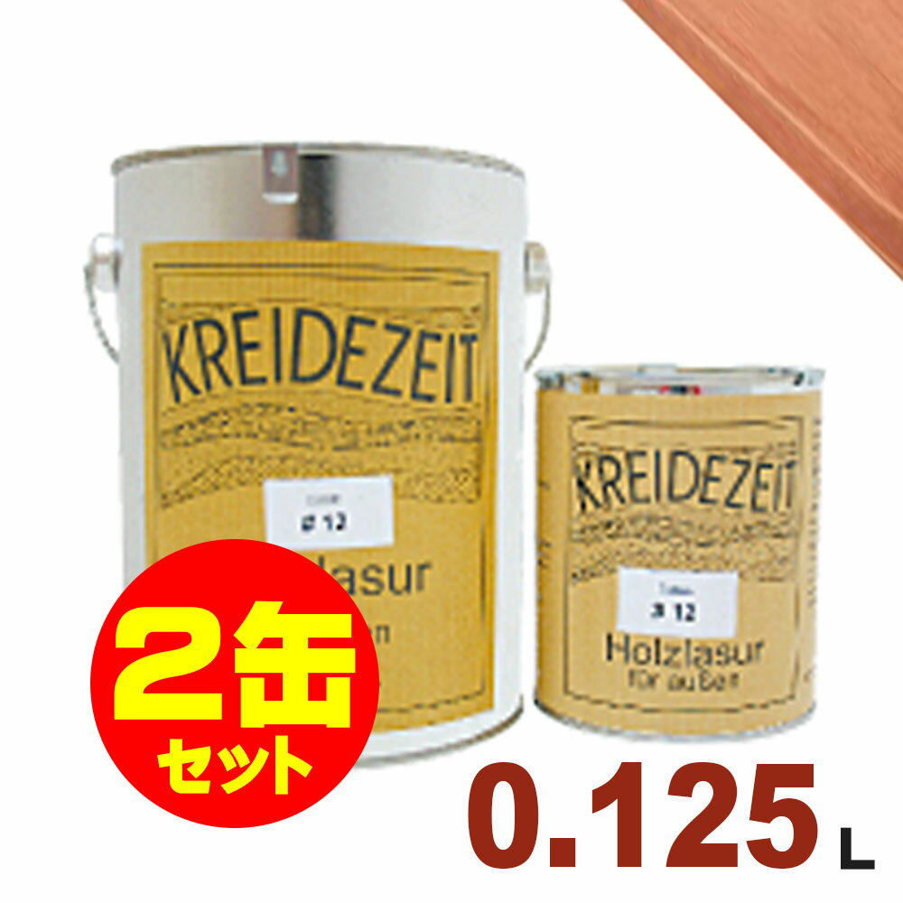 【法人様・個人事業主様 会社入れ限定】2缶セット割引！プラネットジャパン Kreidezeit（クライデツァイト） オイルステイン ウッドコート スタンダード 半透明 着色仕上げ #4 マホガニー[0.125L×2缶] 屋内外 木部用 自然塗料