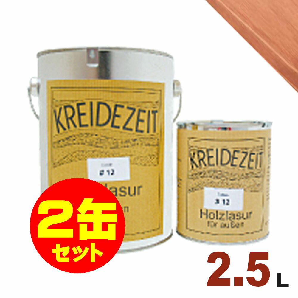 【法人様・個人事業主様 会社入れ限定】2缶セット割引!プラネットジャパン Kreidezeit(クライデツァイト) オイルステイン ウッドコート スタンダード ...