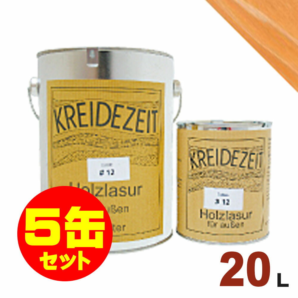 【法人様・個人事業主様 会社入れ限定】5缶セット割引!プラネットジャパン Kreidezeit(クライデツァイト) オイルステイン ウッドコート スタンダード ...