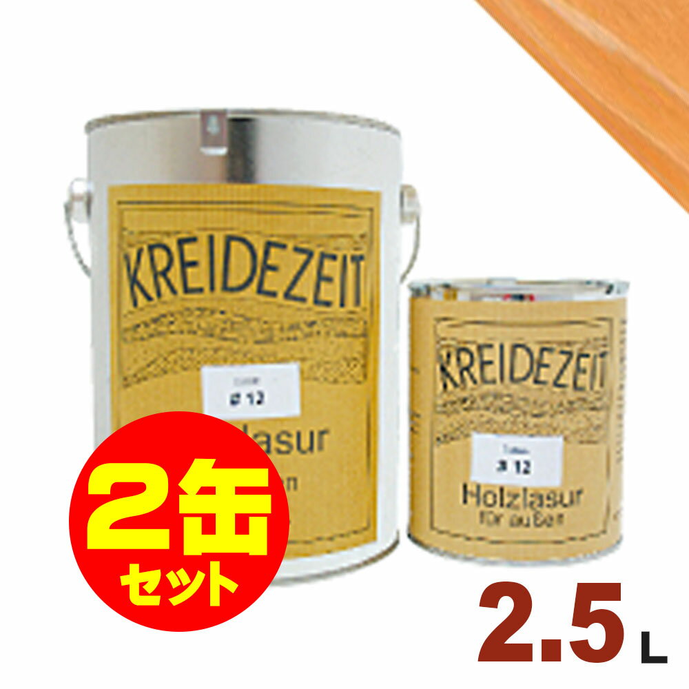 【法人様・個人事業主様 会社入れ限定】2缶セット割引!プラネットジャパン Kreidezeit(クライデツァイト) オイルステイン ウッドコート スタンダード ...