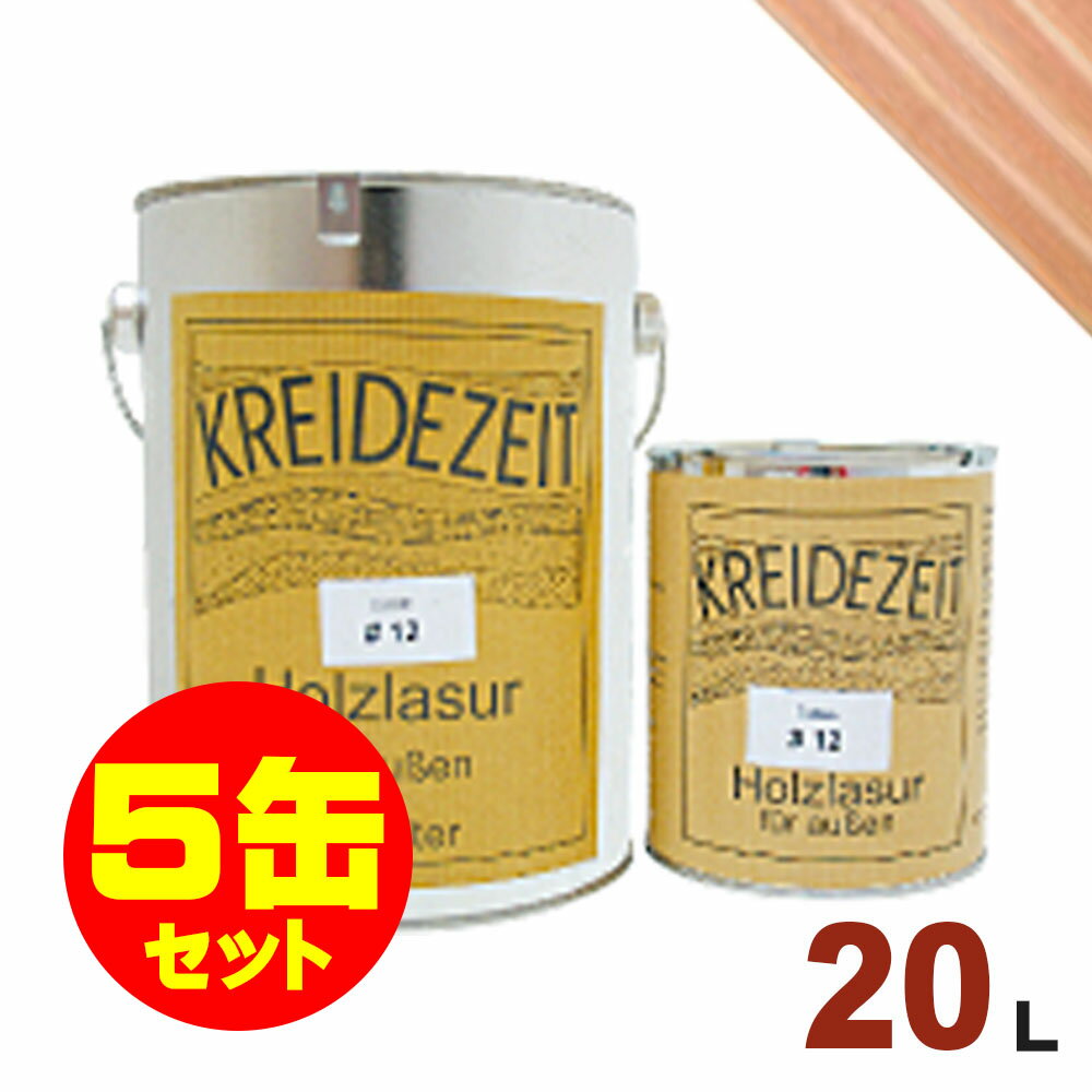 【法人様・個人事業主様 会社入れ限定】5缶セット割引!プラネットジャパン Kreidezeit(クライデツァイト) オイルステイン ウッドコート スタンダード ...