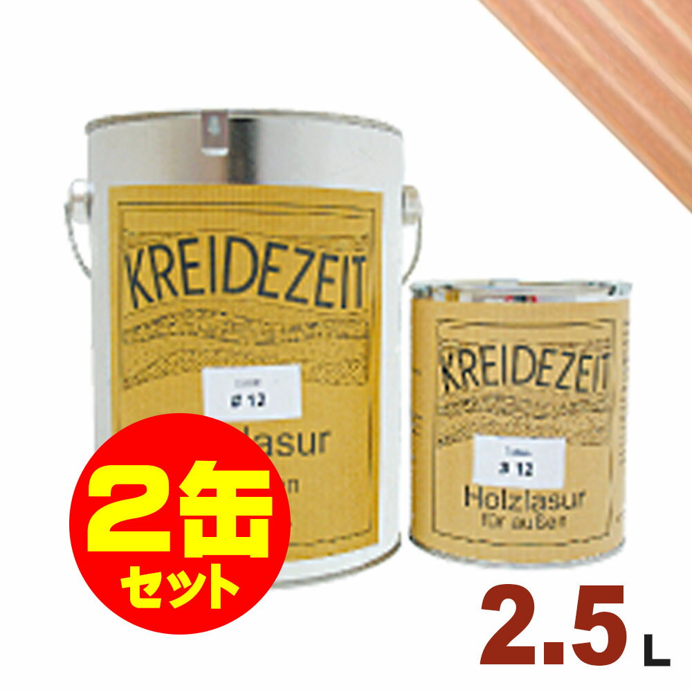 【法人様・個人事業主様 会社入れ限定】2缶セット割引!プラネットジャパン Kreidezeit(クライデツァイト) オイルステイン ウッドコート スタンダード ...