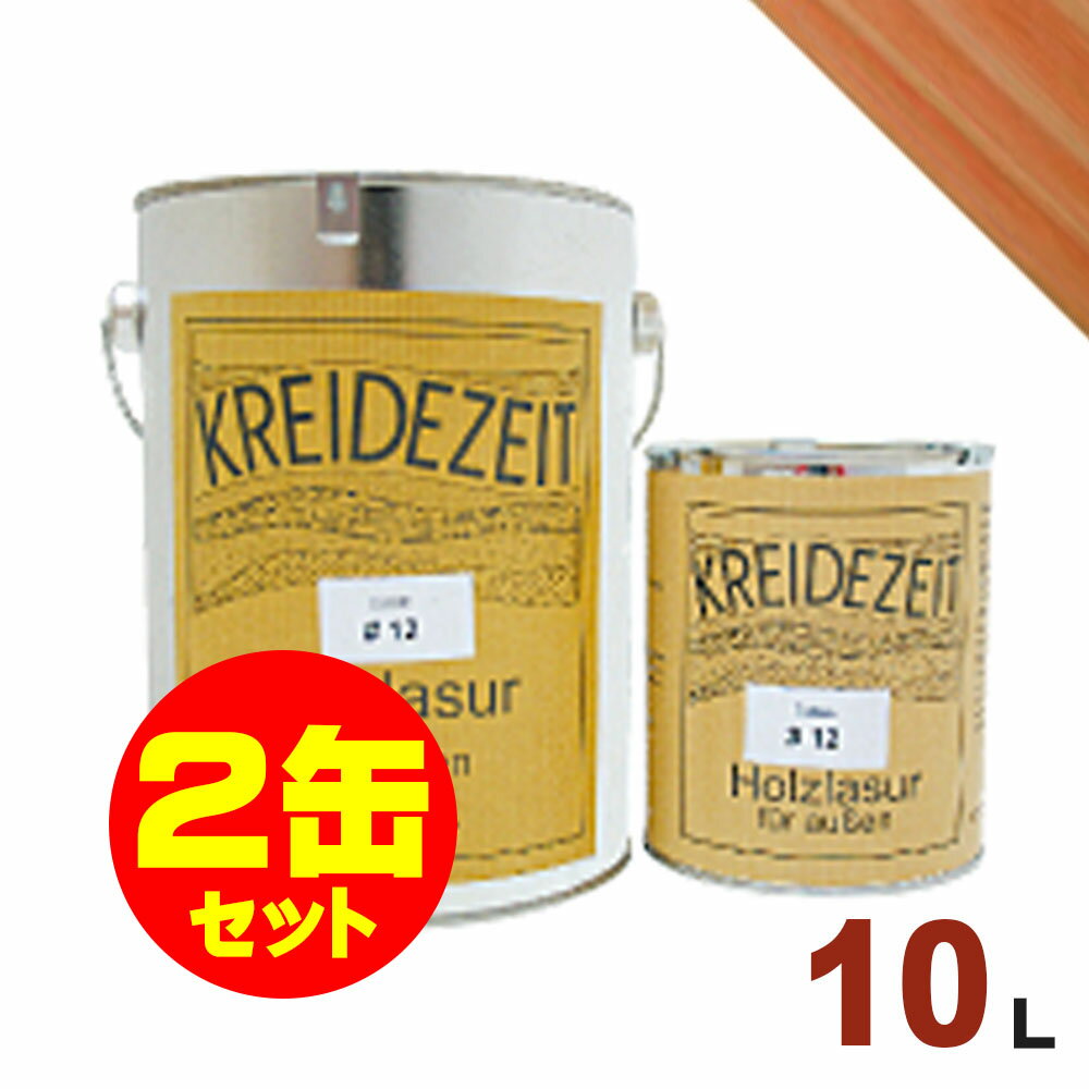 【法人様・個人事業主様 会社入れ限定】2缶セット割引！プラネットジャパン Kreidezeit（クライデツァイト） オイルステイン ウッドコート スタンダード 半透明 着色仕上げ #16 チェリー[10L×2缶] 屋内外 木部用 自然塗料