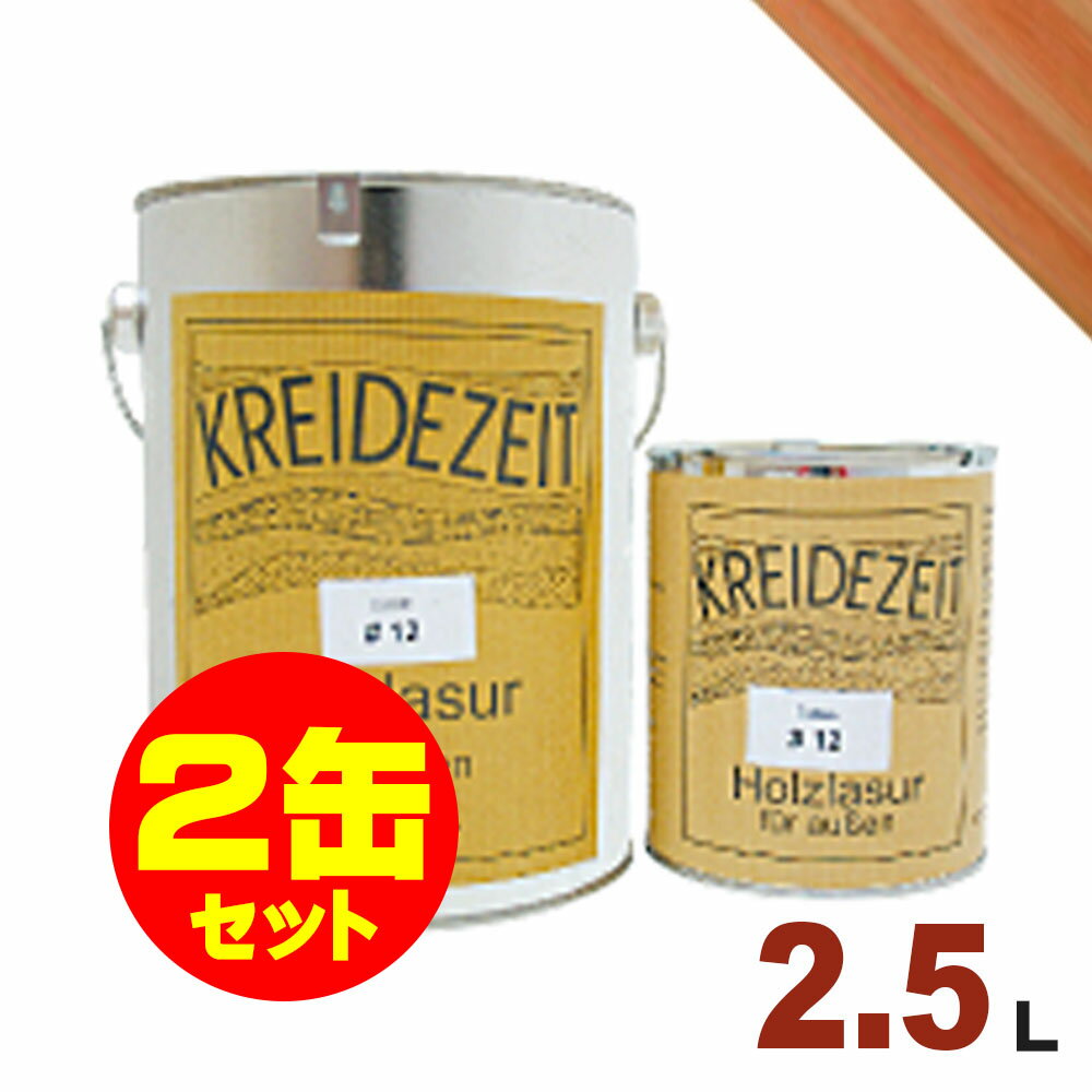 【法人様・個人事業主様 会社入れ限定】2缶セット割引!プラネットジャパン Kreidezeit(クライデツァイト) オイルステイン ウッドコート スタンダード ...