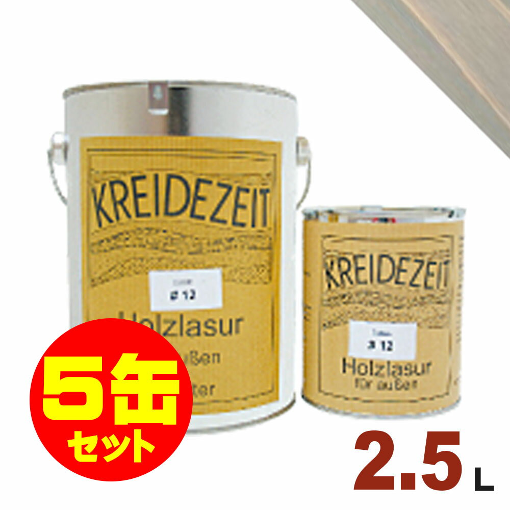 【法人様・個人事業主様 会社入れ限定】5缶セット割引！プラネットジャパン Kreidezeit（クライデツァイト） オイルステイン ウッドコート スタイリッシュ 半透明 着色仕上げ #18 ライトシルバー[2.5L×5缶] 屋内外 木部用 自然塗料