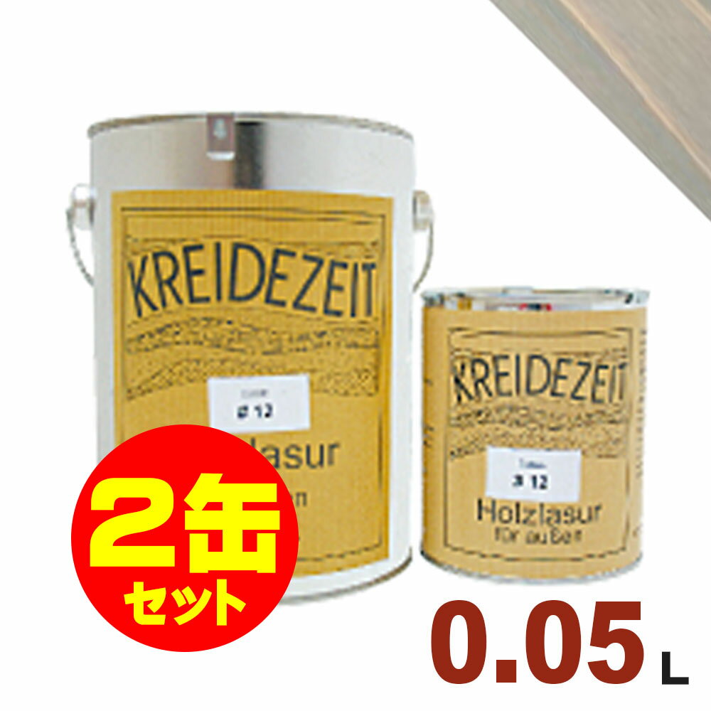 【法人様・個人事業主様 会社入れ限定】2缶セット割引！プラネットジャパン Kreidezeit（クライデツァイト） オイルステイン ウッドコート スタイリッシュ 半透明 着色仕上げ #18 ライトシルバー[0.05L×2缶] 屋内外 木部用 自然塗料