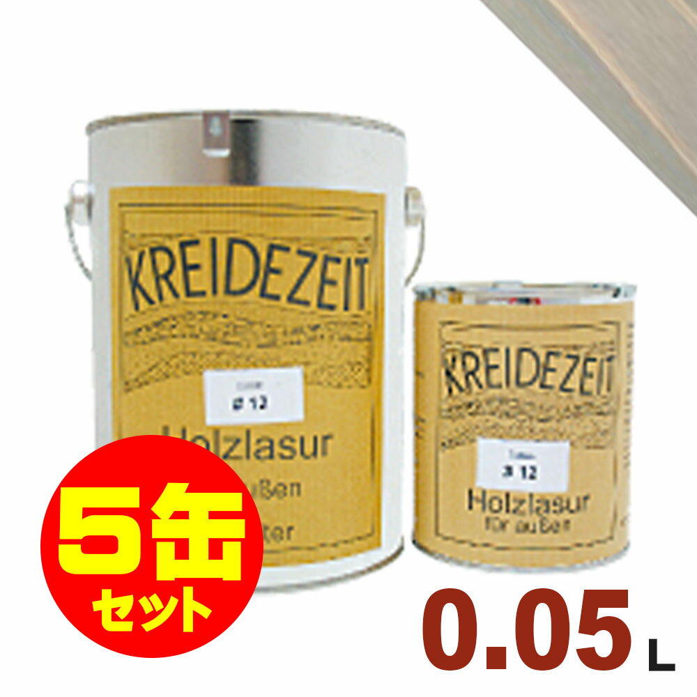 【法人様・個人事業主様 会社入れ限定】5缶セット割引！プラネットジャパン Kreidezeit（クライデツァイト） オイルステイン ウッドコート スタイリッシュ 半透明 着色仕上げ #18 ライトシルバー[0.05L×5缶] 屋内外 木部用 自然塗料