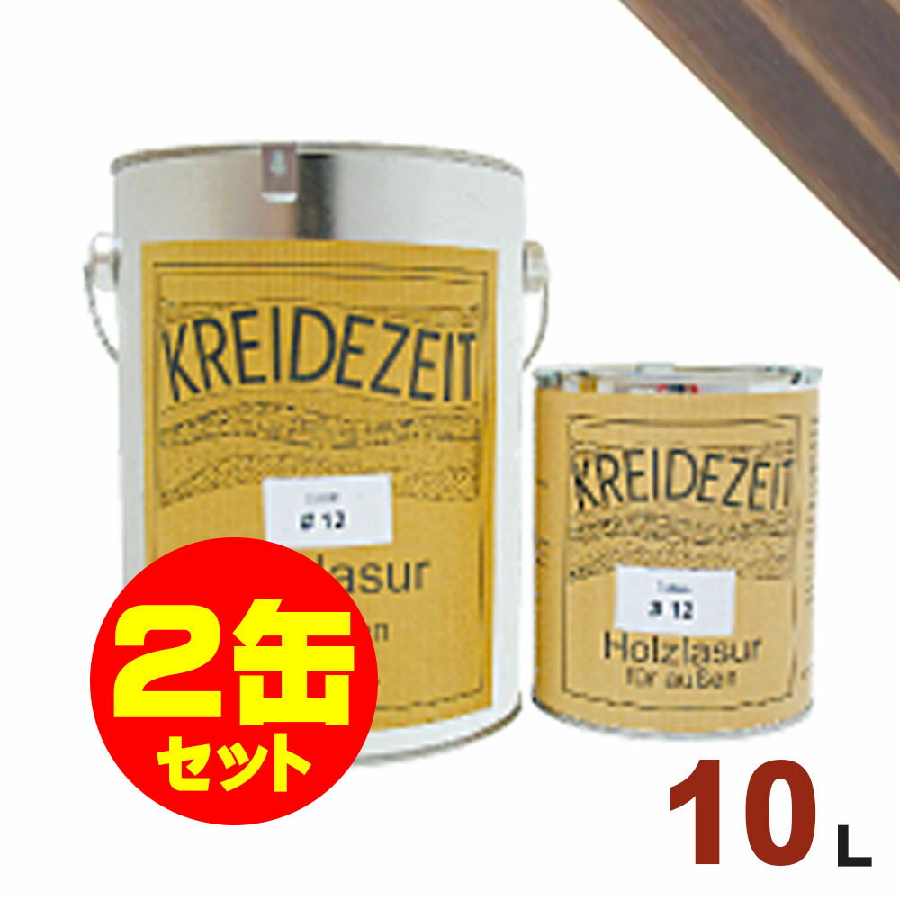 【法人様・個人事業主様 会社入れ限定】2缶セット割引！プラネットジャパン Kreidezeit（クライデツァイト） オイルステイン ウッドコート スタンダード 半透明 着色仕上げ #20 ローズウッド[10L×2缶] 屋内外 木部用 自然塗料