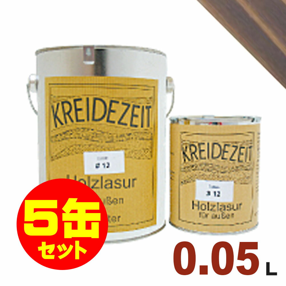 【法人様・個人事業主様 会社入れ限定】5缶セット割引！プラネットジャパン Kreidezeit（クライデツァイト） オイルステイン ウッドコート スタンダード 半透明 着色仕上げ #20 ローズウッド[0.05L×5缶] 屋内外 木部用 自然塗料