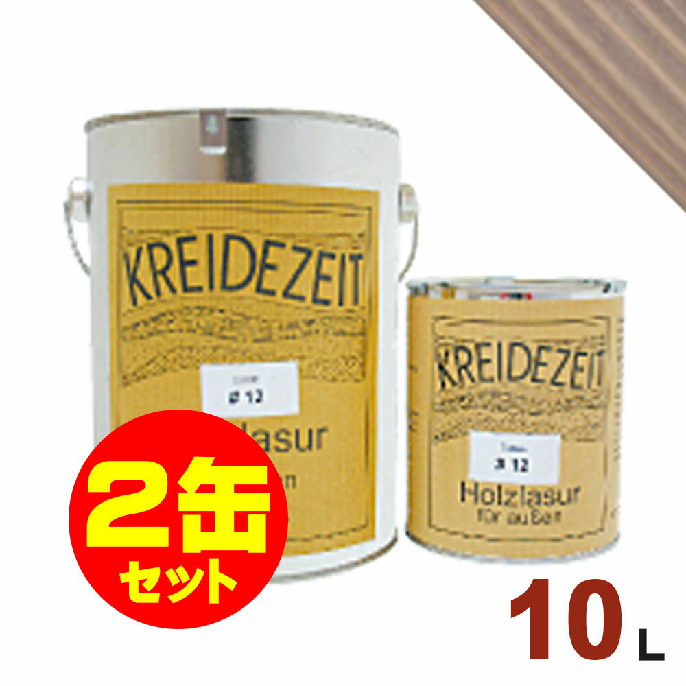 【法人様・個人事業主様 会社入れ限定】2缶セット割引！プラネットジャパン Kreidezeit（クライデツァイト） オイルステイン ウッドコート スタンダード 半透明 着色仕上げ #21 ウォルナット[10L×2缶] 屋内外 木部用 自然塗料