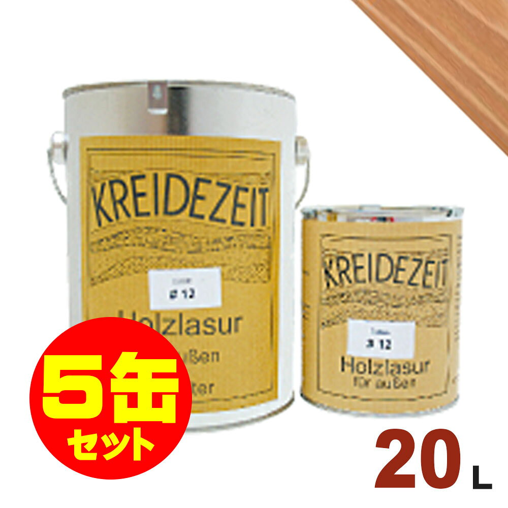【法人様・個人事業主様 会社入れ限定】5缶セット割引!プラネットジャパン Kreidezeit(クライデツァイト) オイルステイン ウッドコート スタンダード ...