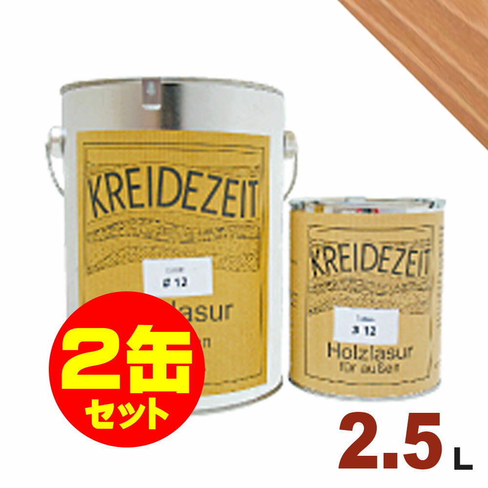 【法人様・個人事業主様 会社入れ限定】2缶セット割引！プラネットジャパン Kreidezeit（クライデツァイト） オイルステイン ウッドコート スタンダード 半透明 着色仕上げ #22 ライトシーダー[2.5L×2缶] 屋内外 木部用 自然塗料