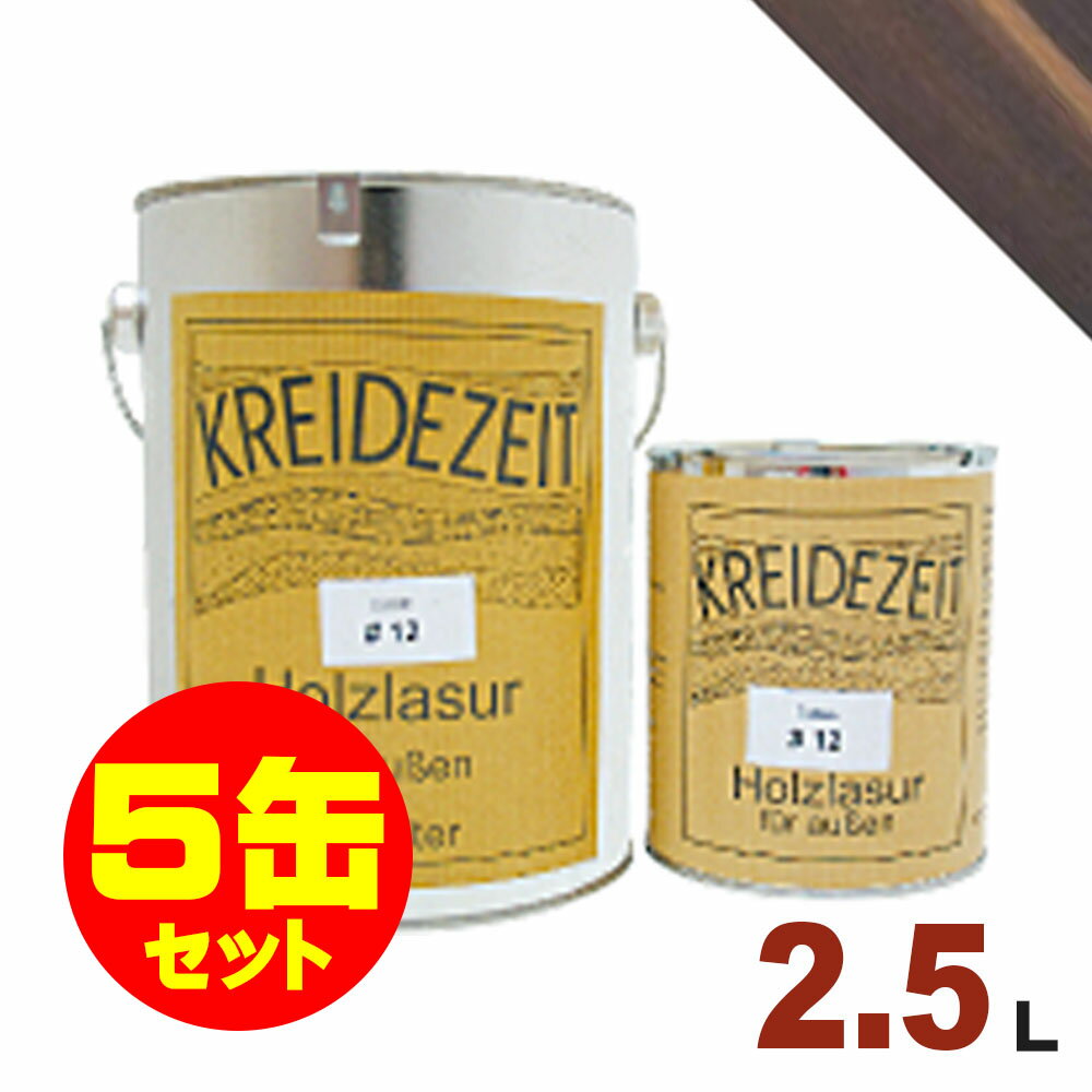 【法人様・個人事業主様 会社入れ限定】5缶セット割引！プラネットジャパン Kreidezeit（クライデツァイト） オイルステイン ウッドコート スタンダード 半透明 着色仕上げ #23 ダークブラウン[2.5L×5缶] 屋内外 木部用 自然塗料