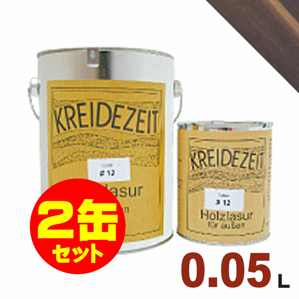 【法人様・個人事業主様 会社入れ限定】2缶セット割引！プラネットジャパン Kreidezeit（クライデツァイト） オイルステイン ウッドコート スタンダード 半透明 着色仕上げ #23 ダークブラウン[0.05L×2缶] 屋内外 木部用 自然塗料