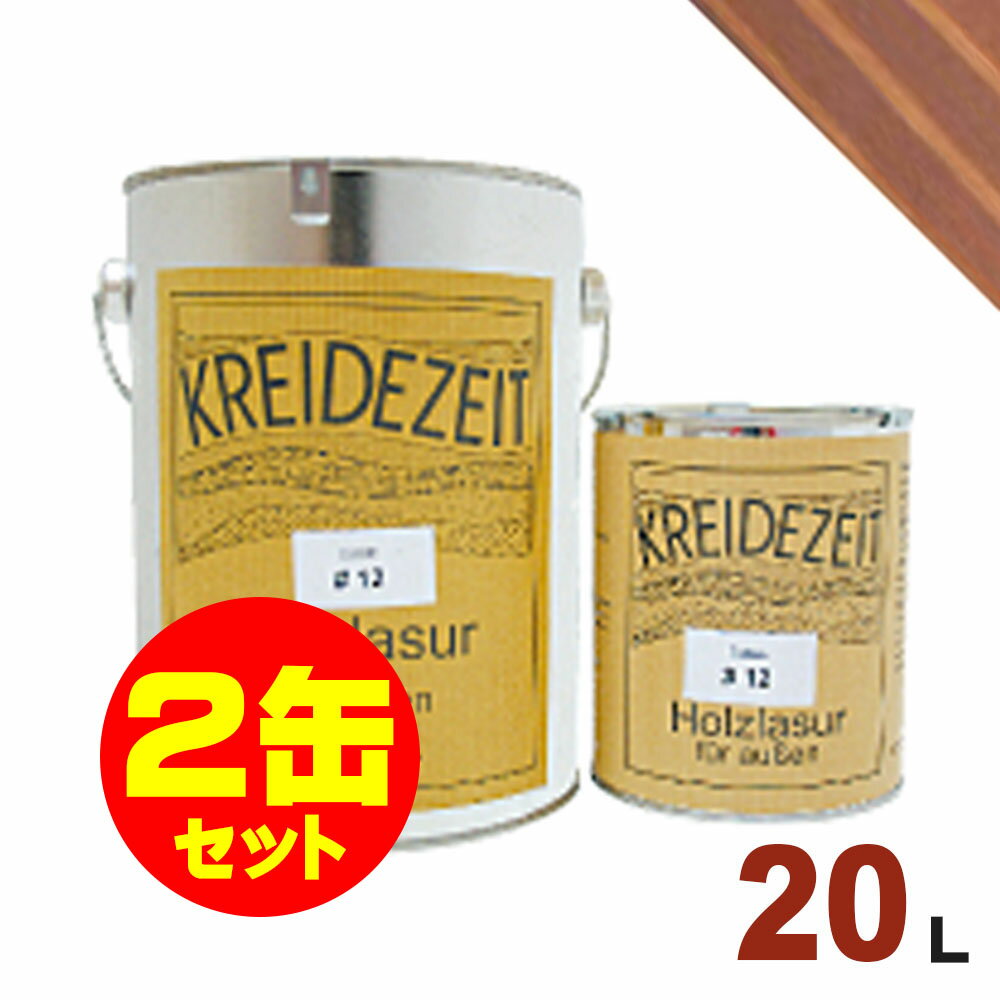 【法人様・個人事業主様 会社入れ限定】2缶セット割引!プラネットジャパン Kreidezeit(クライデツァイト) オイルステイン ウッドコート スタンダード ...