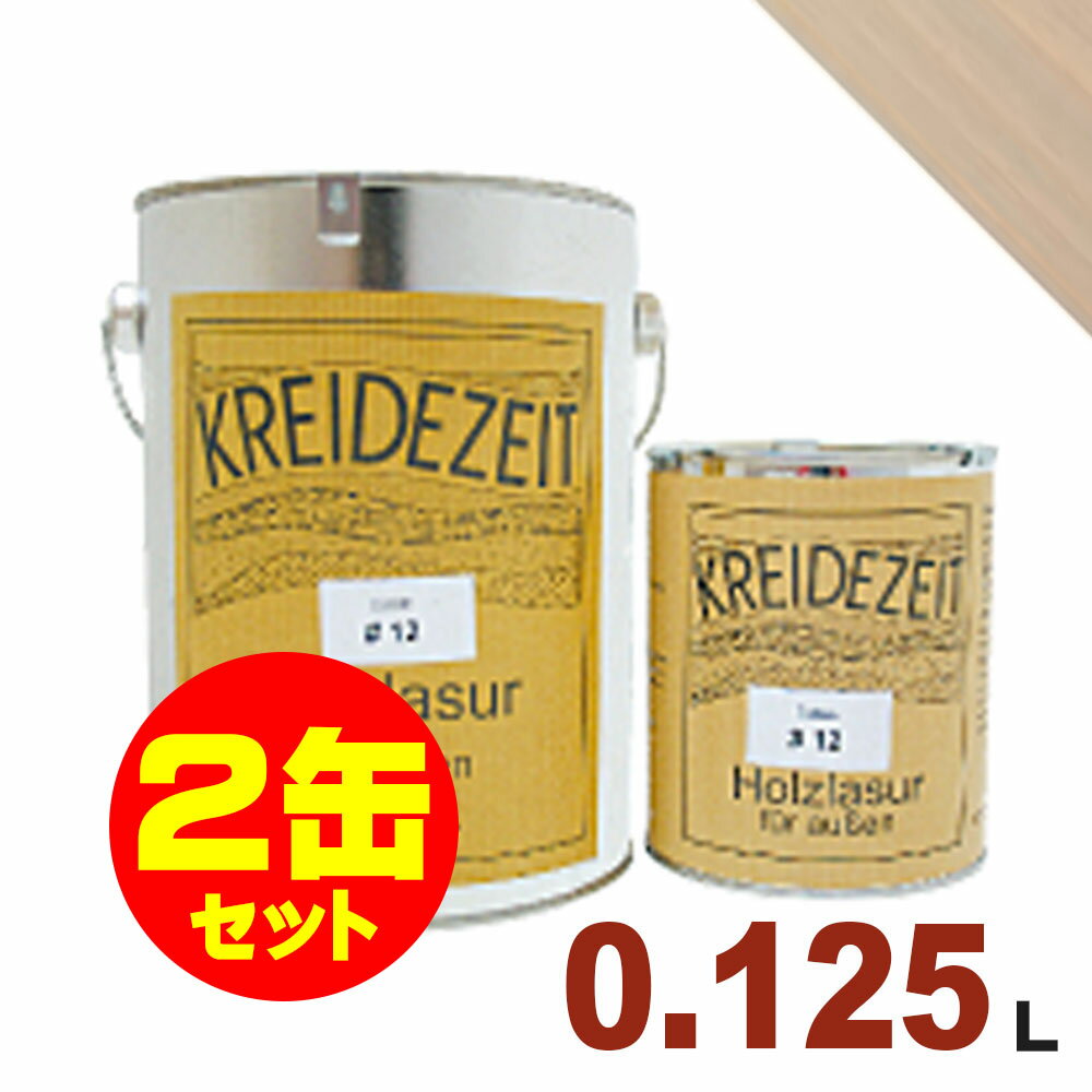 【法人様・個人事業主様 会社入れ限定】2缶セット割引！プラネットジャパン Kreidezeit（クライデツァイト） オイルステイン ウッドコート スタイリッシュ 半透明 着色仕上げ #26 アイボリー[0.125L×2缶] 屋内外 木部用 自然塗料