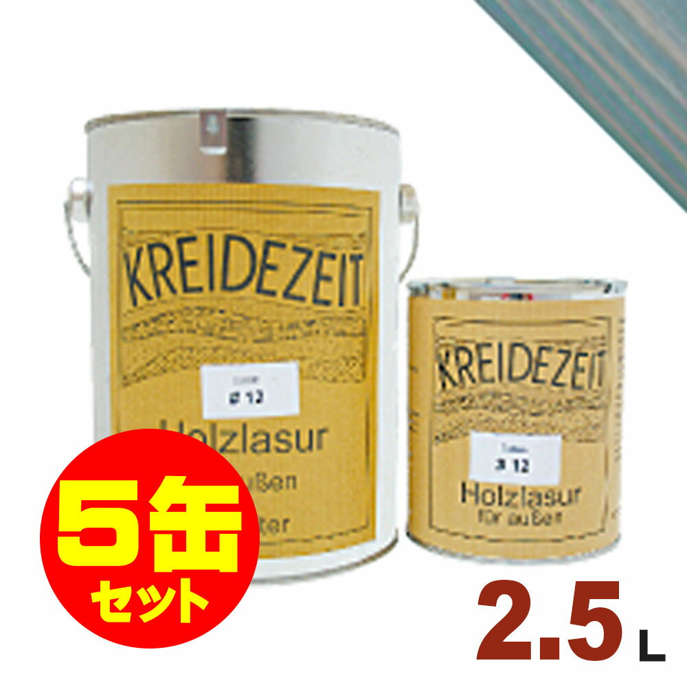 【法人様・個人事業主様 会社入れ限定】5缶セット割引!プラネットジャパン Kreidezeit(クライデツァイト) オイルステイン ウッドコート スタイリッシュ...