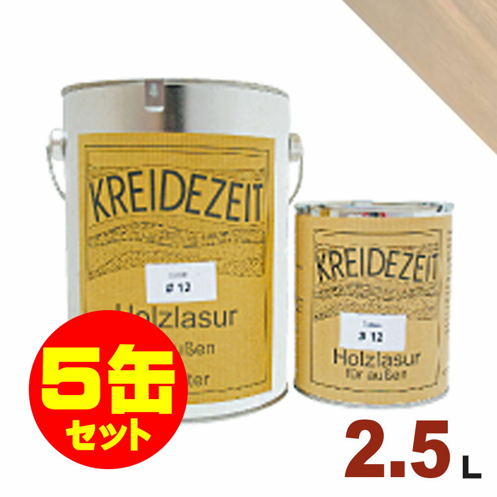 【法人様・個人事業主様 会社入れ限定】5缶セット割引!プラネットジャパン Kreidezeit(クライデツァイト) オイルステイン ウッドコート スタイリッシュ...