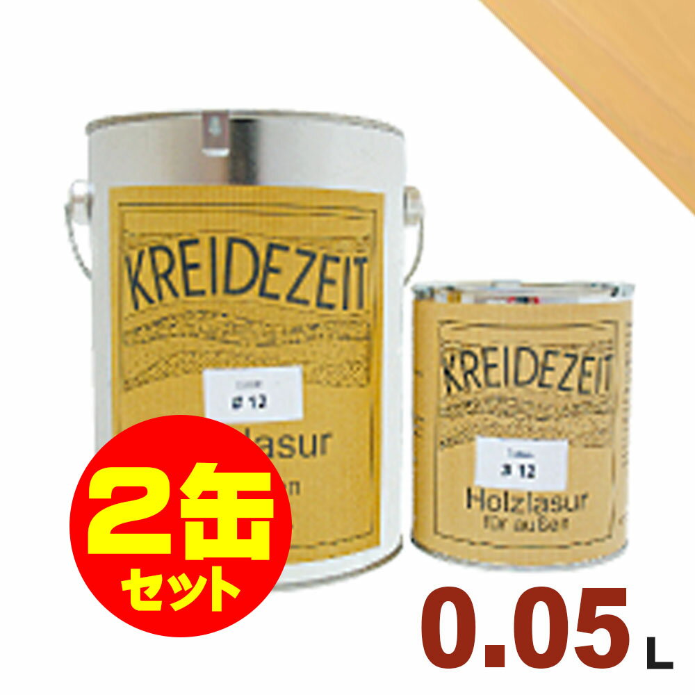 【法人様・個人事業主様 会社入れ限定】2缶セット割引！プラネットジャパン Kreidezeit（クライデツァイト） オイルステイン ウッドコート スタイリッシュ 半透明 着色仕上げ #30 ハニー[0.05L×2缶] 屋内外 木部用 自然塗料