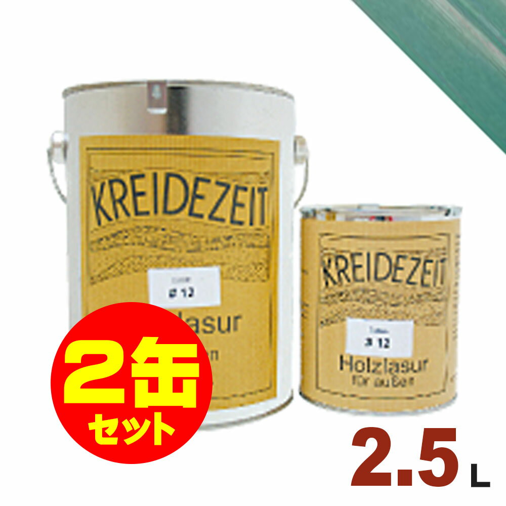 【法人様・個人事業主様 会社入れ限定】2缶セット割引!プラネットジャパン Kreidezeit(クライデツァイト) オイルステイン ウッドコート スタイリッシュ...