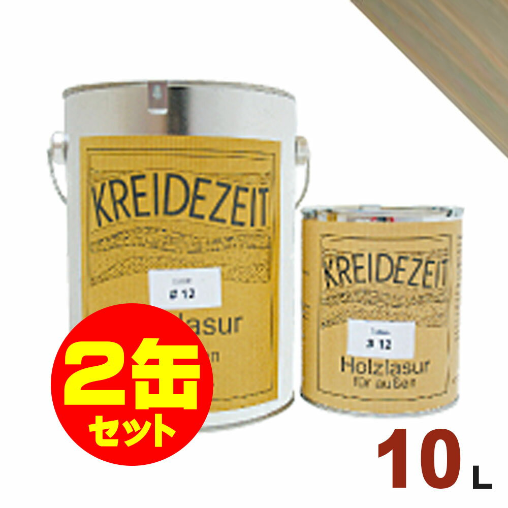 【法人様・個人事業主様 会社入れ限定】2缶セット割引!プラネットジャパン Kreidezeit(クライデツァイト) オイルステイン ウッドコート スタイリッシュ...