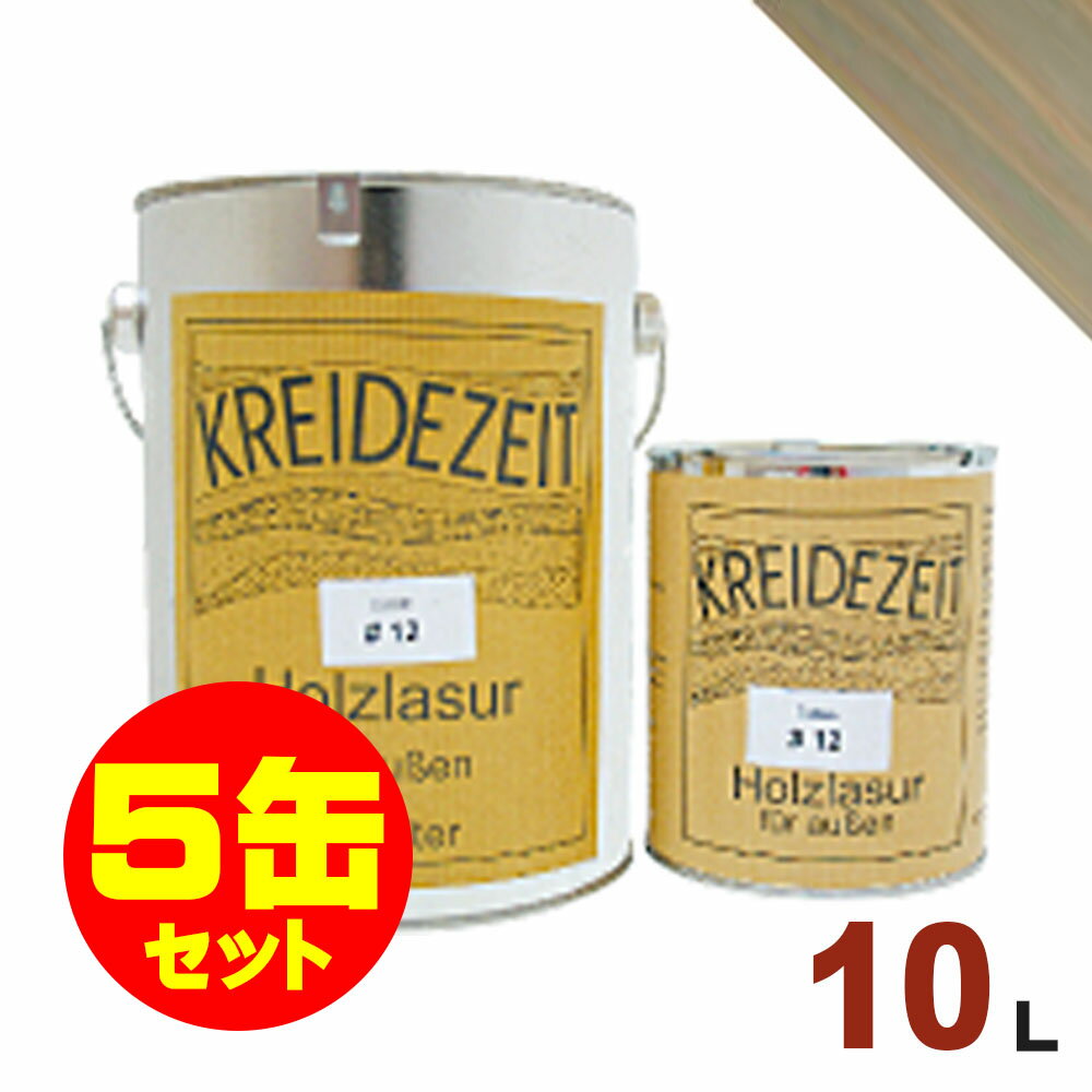 【法人様・個人事業主様 会社入れ限定】5缶セット割引!プラネットジャパン Kreidezeit(クライデツァイト) オイルステイン ウッドコート スタイリッシュ...