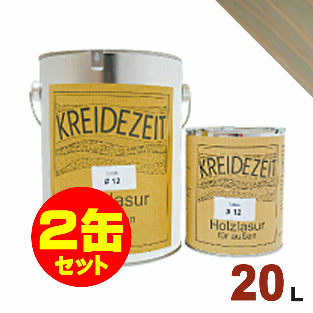 【法人様・個人事業主様 会社入れ限定】2缶セット割引!プラネットジャパン Kreidezeit(クライデツァイト) オイルステイン ウッドコート スタイリッシュ...