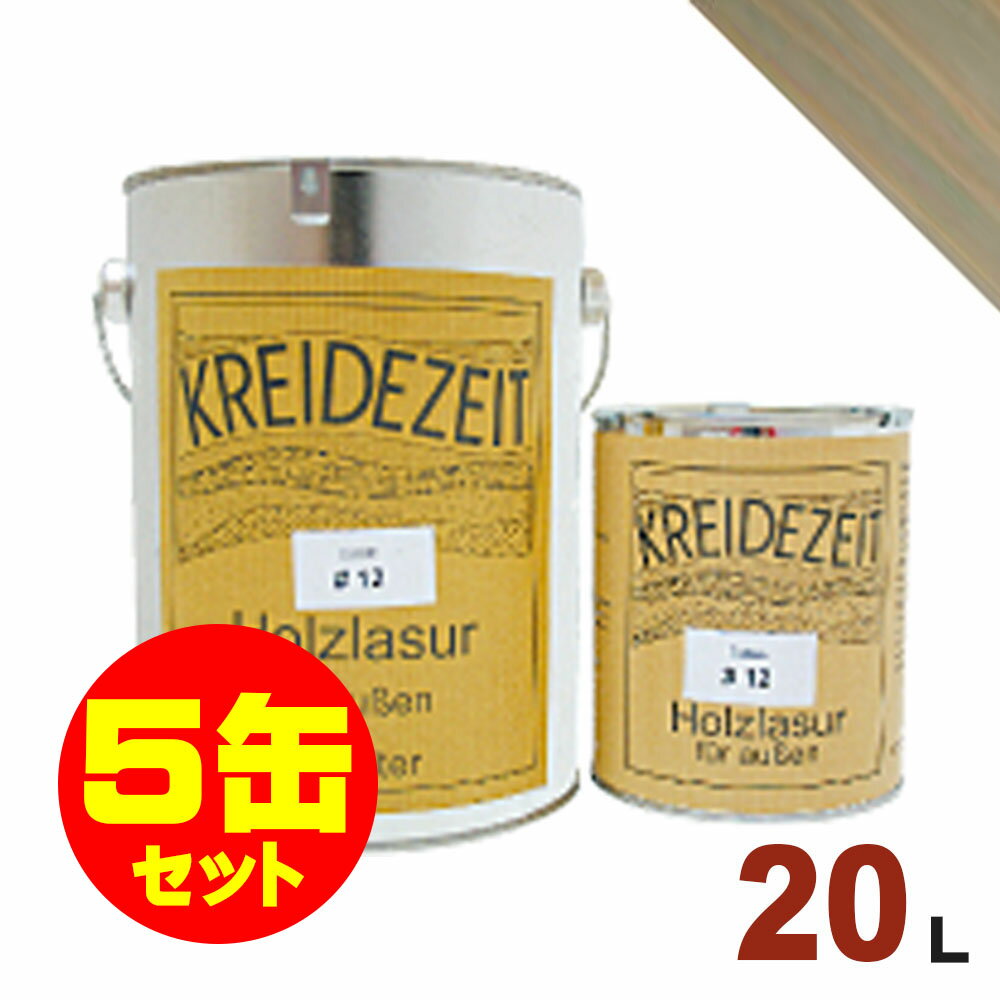 【法人様・個人事業主様 会社入れ限定】5缶セット割引!プラネットジャパン Kreidezeit(クライデツァイト) オイルステイン ウッドコート スタイリッシュ...