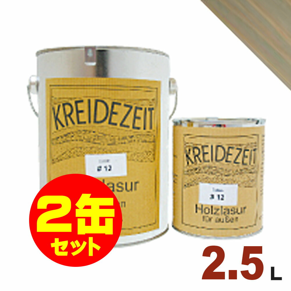 【法人様・個人事業主様 会社入れ限定】2缶セット割引!プラネットジャパン Kreidezeit(クライデツァイト) オイルステイン ウッドコート スタイリッシュ...