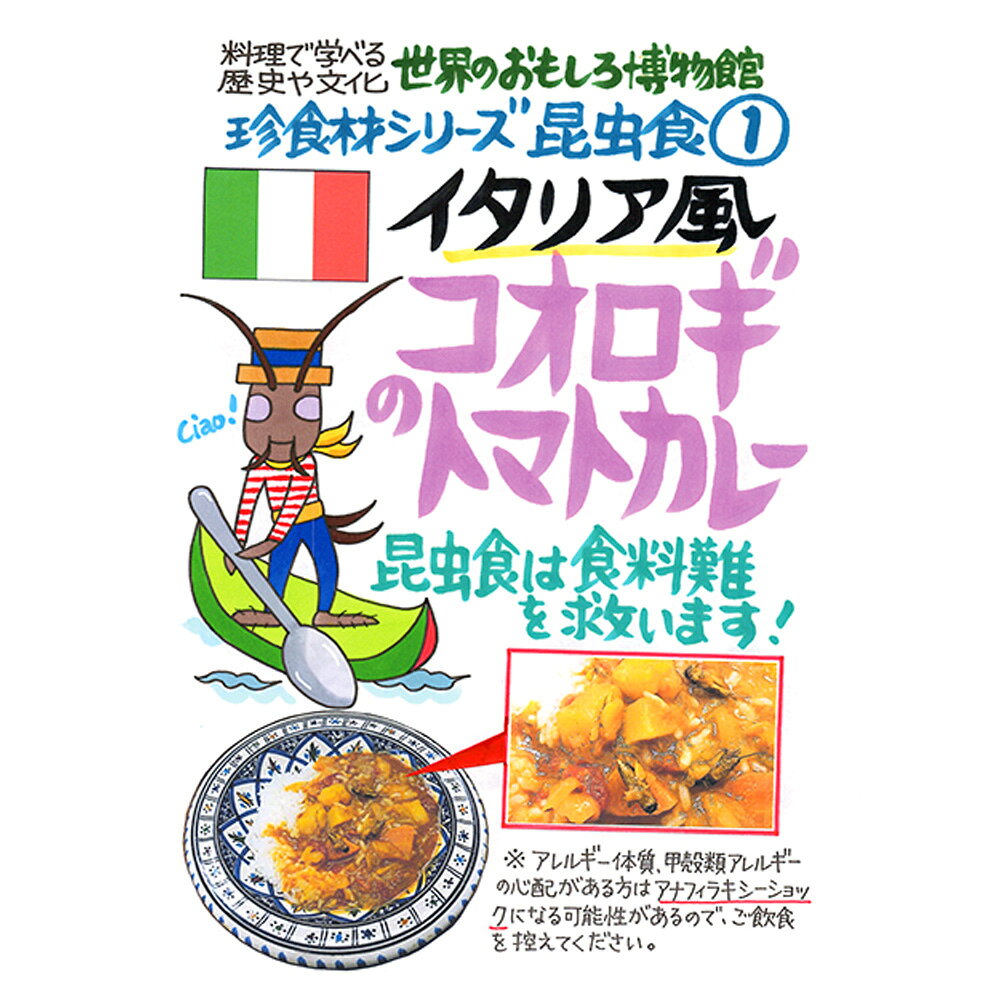 イタリア風 コオロギのトマトカレー（200g/1人前）レトルト 食品 カレー 世界のごちそう博物館 保存食 SDGs おうち時間充実 キャンプ飯 旅行気分 海外旅行 世界旅行 ecoloquia-10028608 無垢フローリング専門店エコロキア サンプル画像2