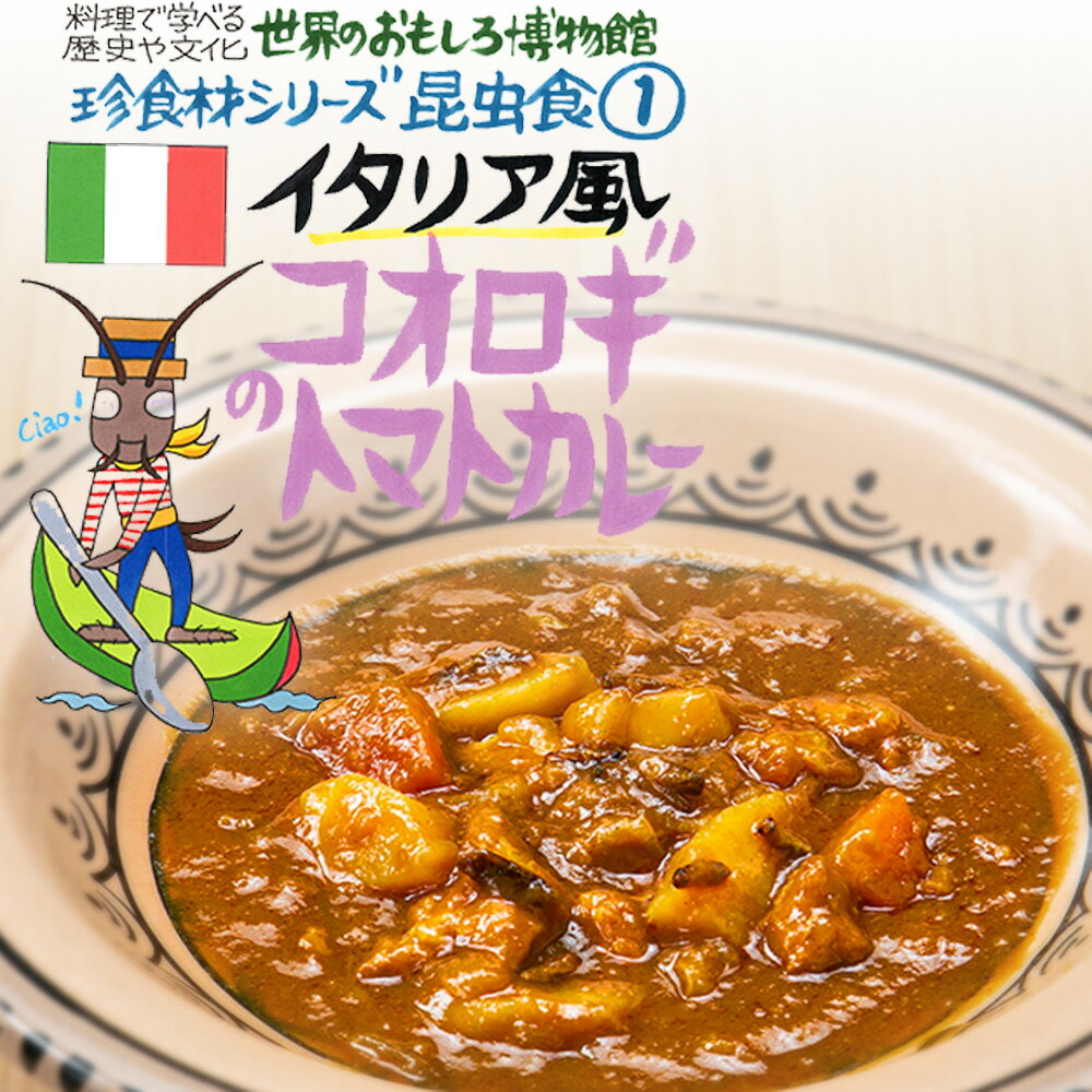 楽天無垢フローリング専門店エコロキアイタリア風 コオロギのトマトカレー（200g/1人前）レトルト 食品 カレー 世界のごちそう博物館 保存食 SDGs おうち時間充実 キャンプ飯 旅行気分 海外旅行 世界旅行