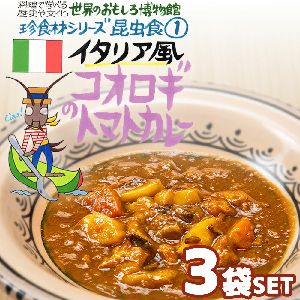 楽天無垢フローリング専門店エコロキア【3袋セット】イタリア風 コオロギのトマトカレー（200g/1人前） レトルト 食品 カレー 世界のごちそう博物館 保存食 SDGs おうち時間充実 キャンプ飯 旅行気分 海外旅行 世界旅行