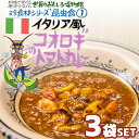 【3袋セット】イタリア風 コオロギのトマトカレー（200g/1人前） レトルト 