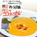 マレーシア風 ワニのココナッツカレー（200g/1人前）