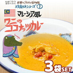 【3袋セット】マレーシア風 ワニのココナッツカレー（200g/1人前） レトルト 食品 カレー 世界のごちそう博物館 保存食 SDGs おうち時間充実 キャンプ飯 旅行気分 海外旅行 世界旅行