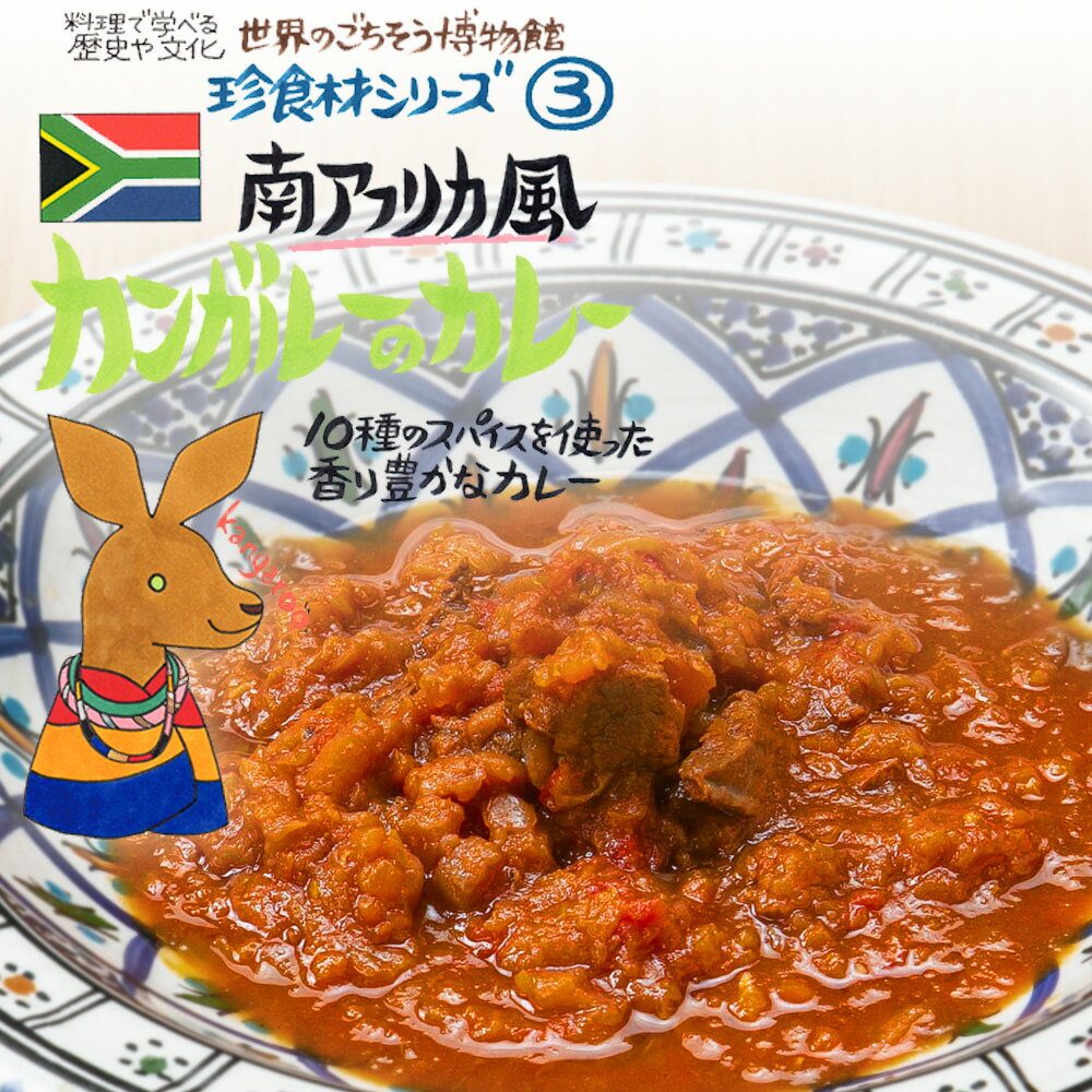 南アフリカ風 カンガルーのカレー（200g/1人前）レトルト 食品 カレー 世界のごちそう博物館 保存食 SD..