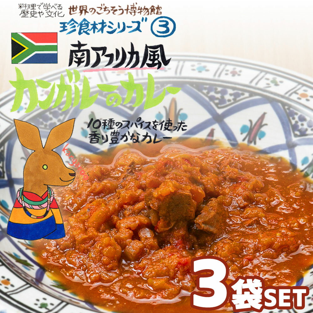 【3袋セット】南アフリカ風 カンガルーのカレー（200g/1人前） レトルト 食品 カレー 世界のごちそう博..