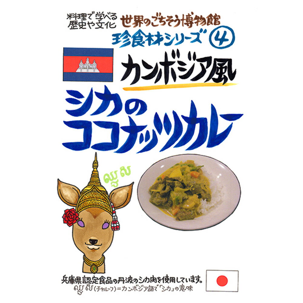 カンボジア風 シカのココナッツカレー（200g/1人前）レトルト 食品 カレー 世界のごちそう博物館 保存食 SDGs おうち時間充実 キャンプ飯 旅行気分 海外旅行 世界旅行