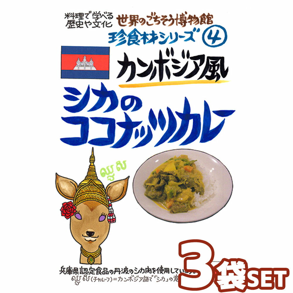 【3袋セット】カンボジア風 シカのココナッツカレー（200g/1人前） レトルト 食品 カレー 世界のごちそう博物館 保存食 SDGs おうち時間充実 キャンプ飯 旅行気分 海外旅行 世界旅行