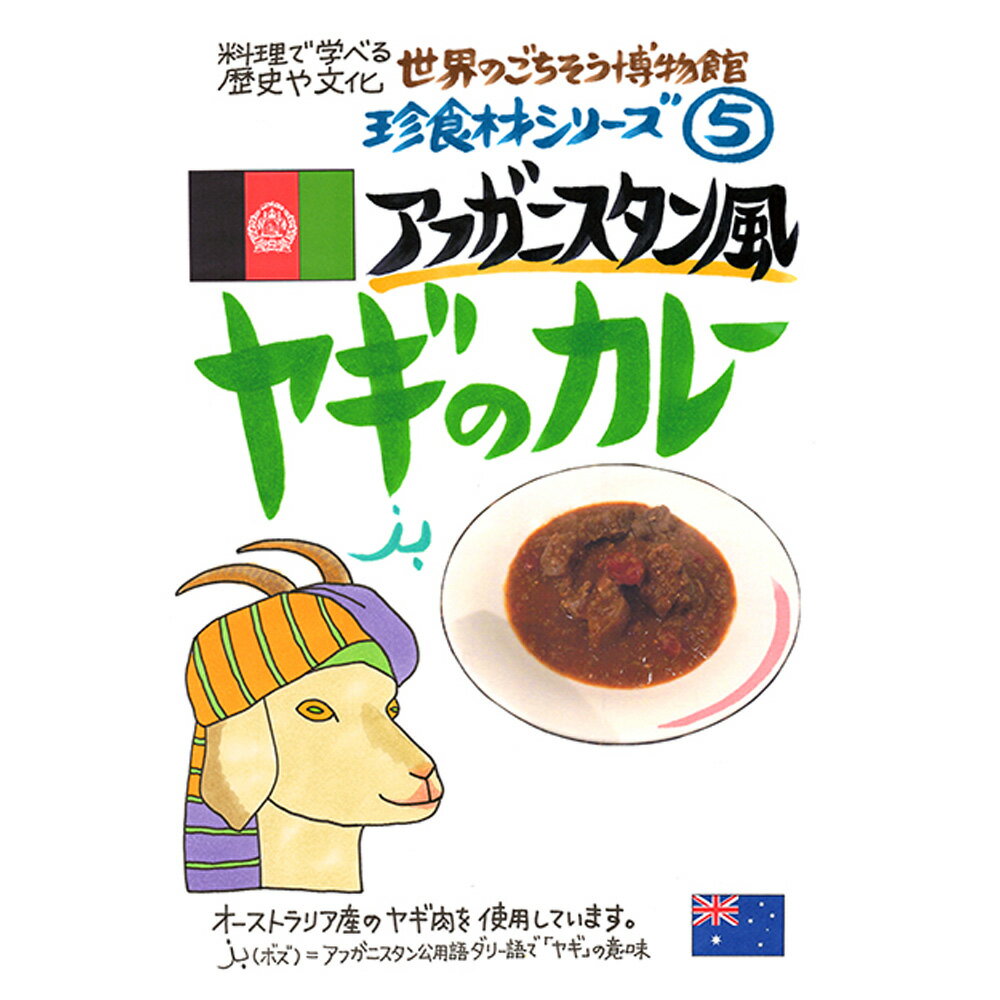 アフガニスタン風 ヤギのカレー（200g/1人前）レトルト 食品 カレー 世界のごちそう博物館 保存食 SDGs おうち時間充実 キャンプ飯 旅行気分 海外旅行 世界旅行