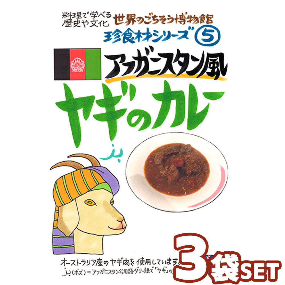【3袋セット】アフガニスタン風 ヤギのカレー（200g/1人前） レトルト 食品 カレー 世界のごちそう博物館 保存食 SDGs おうち時間充実 キャンプ飯 旅行気分 海外旅行 世界旅行