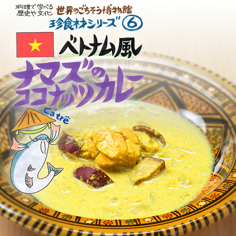 楽天無垢フローリング専門店エコロキアベトナム風 ナマズのココナッツカレー（200g/1人前）レトルト 食品 カレー 世界のごちそう博物館 保存食 SDGs おうち時間充実 キャンプ飯 旅行気分 海外旅行 世界旅行