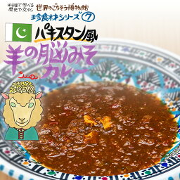 パキスタン風 羊の脳みそカレー（200g/1人前）レトルト 食品 カレー 世界のごちそう博物館 保存食 SDGs おうち時間充実 キャンプ飯 旅行気分 海外旅行 世界旅行