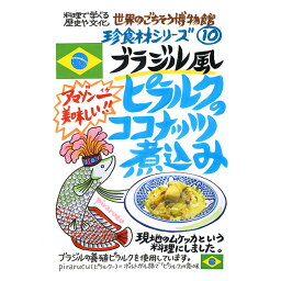 ブラジル風 ピラルクのココナッツ煮込み（200g/1人前）レトルト 食品 シチュー 世界のごちそう博物館 保存食 SDGs おうち時間充実 キャンプ飯 旅行気分 海外旅行 世界旅行