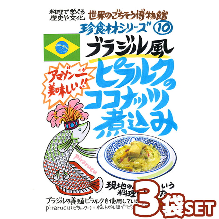 【3袋セット】ブラジル風 ピラルクのココナッツ煮込み（200g/1人前） レトルト 食品 シチュー 世界のごちそう博物館 保存食 SDGs おうち時間充実 キャンプ飯 旅行気分 海外旅行 世界旅行