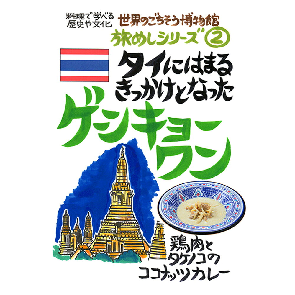 タイにはまるきっかけとなった ゲーンキョーワン（200g/1人前）レトルト 食品 カレー 世界のごちそう博物館 保存食 SDGs おうち時間充実 キャンプ飯 旅行気分 海外旅行 世界旅行 ecoloquia-10028588 無垢フローリング専門店エコロキア サンプル画像2