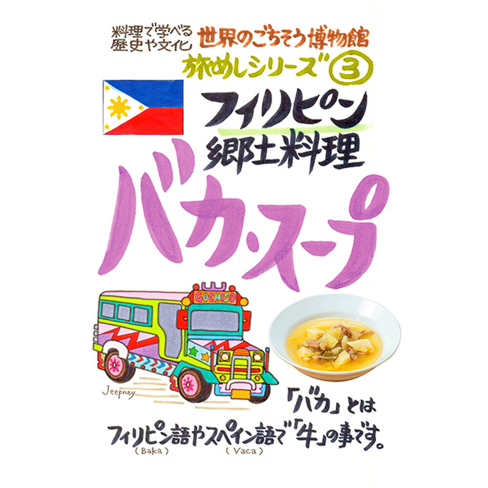フィリピン郷土料理 バカ・スープ（200g/1人前）レトルト 食品 スープ 世界のごちそう博物館 保存食 SDGs おうち時間充実 キャンプ飯 旅行気分 海外旅行 世界旅行 ecoloquia-10028589 無垢フローリング専門店エコロキア サンプル画像2